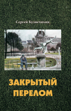 обложка книги Закрытый перелом - Сергей Кузнечихин