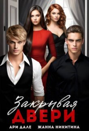 обложка книги Закрывая двери (СИ) - Жанна Никитина