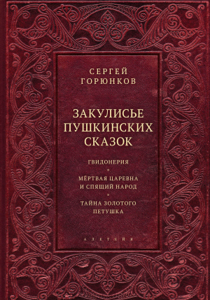 обложка книги Закулисье пушкинских сказок - Сергей Горюнков