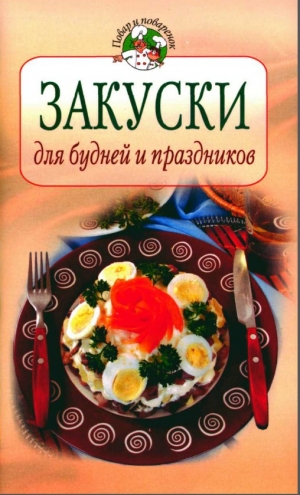 обложка книги Закуски для будней и праздников - Всё Сами