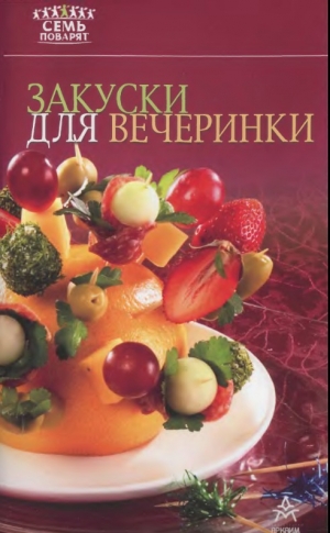обложка книги Закуски для вечеринки - Рецепты Наши