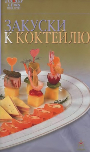 обложка книги Закуски к коктейлю - Рецепты Наши