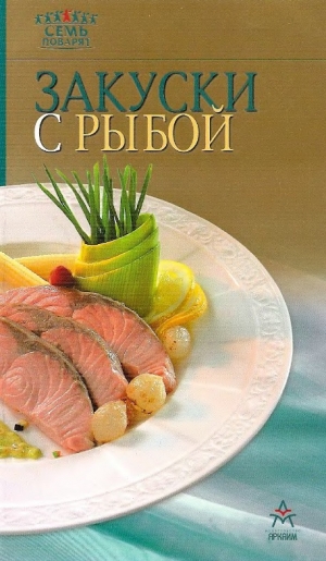 обложка книги Закуски с рыбой - Рецепты Наши