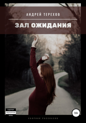 обложка книги Зал ожидания (сборник) - Андрей Терехов