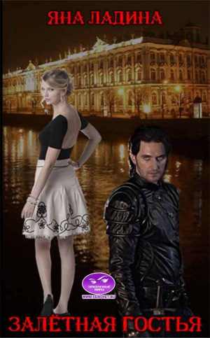 обложка книги Залетная гостья (СИ) - Яна Ладина