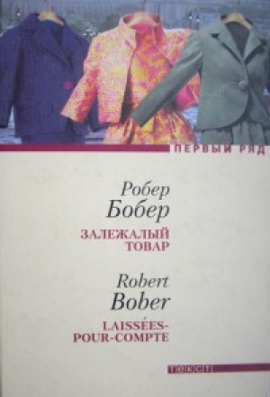 обложка книги Залежалый товар - Робер Бобер