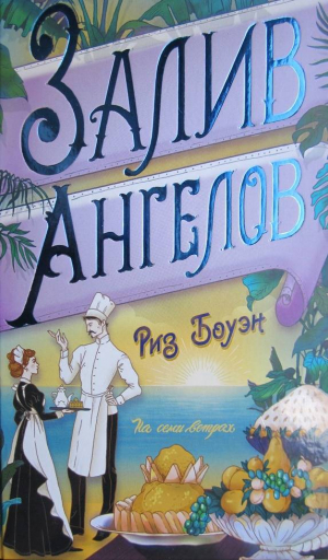 обложка книги Залив ангелов - Риз Боуэн