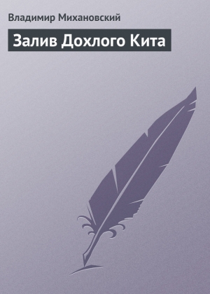 обложка книги Залив Дохлого Кита - Владимир Михановский