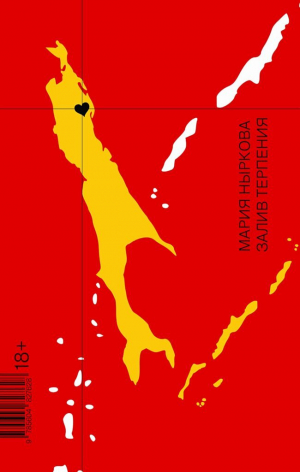 обложка книги Залив Терпения - Мария Ныркова