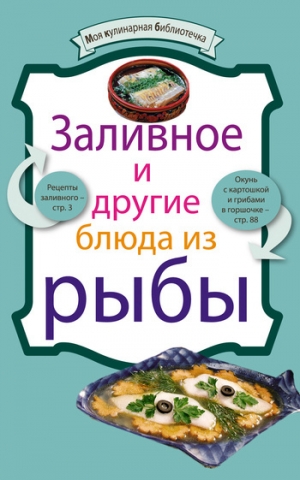 обложка книги Заливное и другие блюда из рыбы - рецептов Сборник