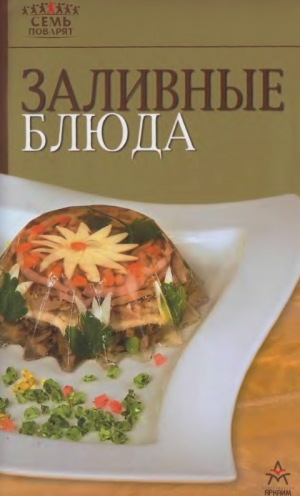 обложка книги Заливные блюда - Рецепты Наши