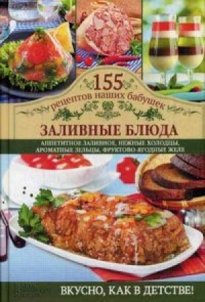 обложка книги Заливные блюда - Светлана Семенова