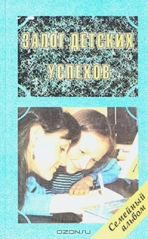 обложка книги Залог детских успехов - Джон Холт