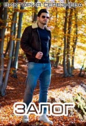 обложка книги Залог (СИ) - Виктория Селезнева