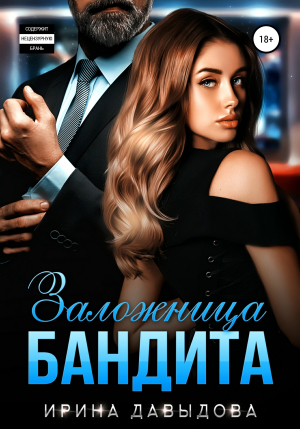 обложка книги Заложница Бандита - Ирина Давыдова