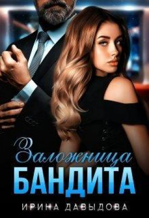 обложка книги Заложница Бандита (СИ) - Ирина Давыдова