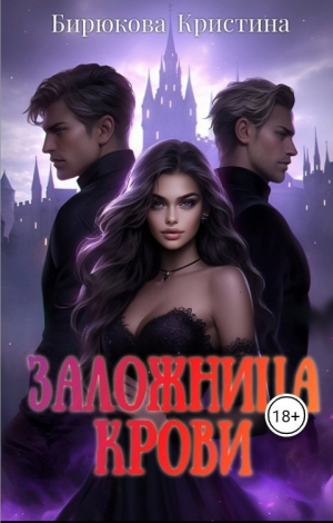 обложка книги Заложница крови (СИ) - Кристина Бирюкова