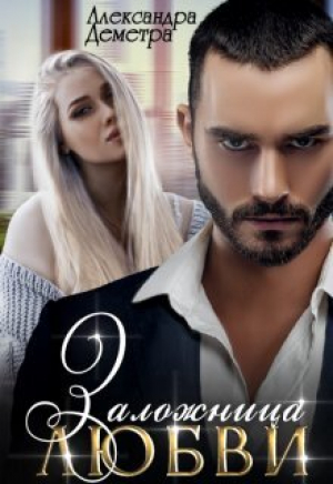 обложка книги Заложница любви (СИ) - Александра Деметра