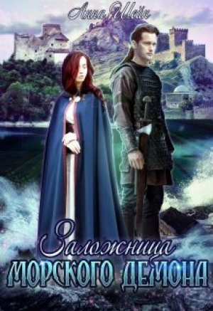 обложка книги Заложница Морского демона (СИ) - Анна Шейн