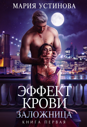 обложка книги Заложница (СИ) - Мария Устинова