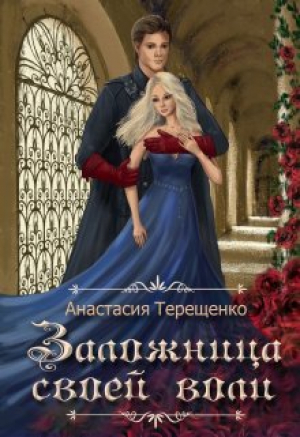 обложка книги Заложница своей воли (СИ) - Анастасия Терещенко