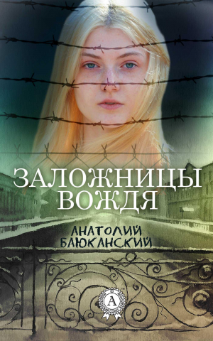 обложка книги Заложницы вождя - Анатолий Баюканский