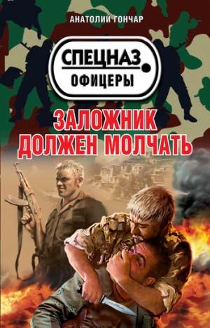 обложка книги Заложник должен молчать - Анатолий Гончар