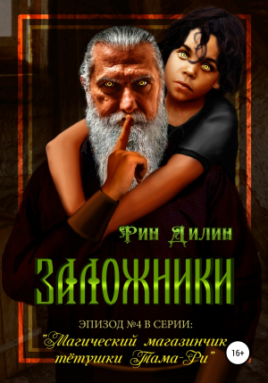 обложка книги Заложники - Рин Дилин