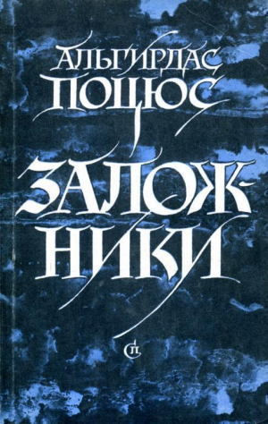 обложка книги Заложники - Альгирдас Поцюс
