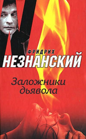 обложка книги Заложники дьявола - Фридрих Незнанский