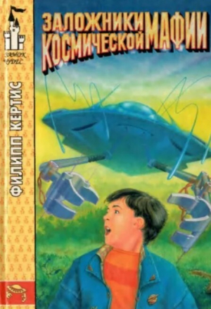 обложка книги Заложники космической мафии - Филипп Кертис