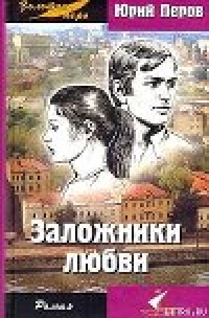 обложка книги Заложники любви - Юрий Перов