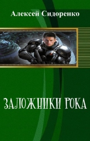 обложка книги Заложники рока (СИ) - Алексей Сидоренко