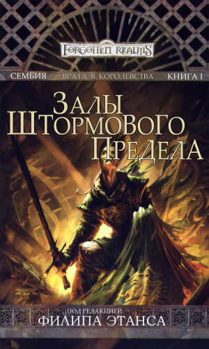 обложка книги Залы Штормового Предела (ЛП) - Эд Гринвуд