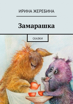 обложка книги Замарашка - Ирина Жеребина