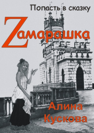 обложка книги Zамарашка (СИ) - Алина Кускова