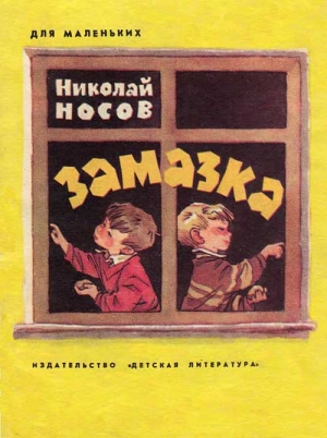 обложка книги Замазка (илл. Мигунова) - Николай Носов