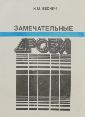 обложка книги Замечательные дроби - Николай Бескин