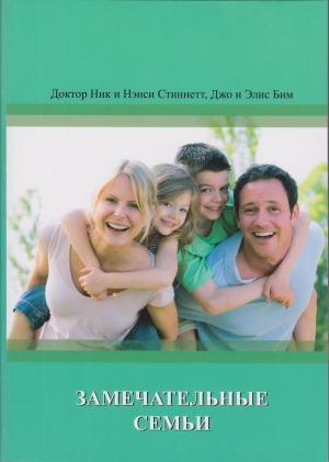 обложка книги Замечательные семьи - Ник Стиннет