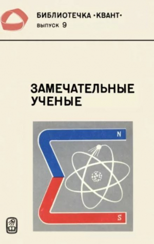 обложка книги Замечательные ученые - авторов Коллектив