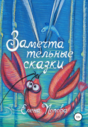 обложка книги Замечтательные сказки - Елена Попова