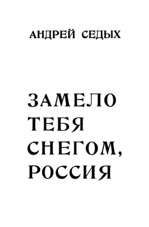 обложка книги Замело тебя снегом, Россия - Андрей Седых