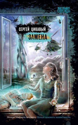 обложка книги Замена - Сергей Цикавый