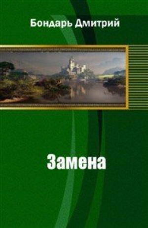 обложка книги Замена (СИ) - Дмитрий Бондарь