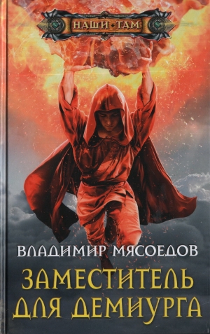 обложка книги Заместитель для демиурга - Владимир Мясоедов