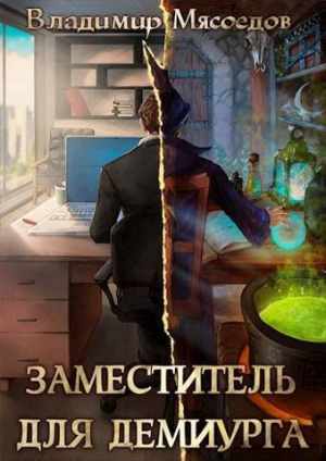 обложка книги Заместитель для демиурга (СИ) - Владимир Мясоедов