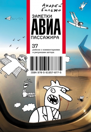 обложка книги Заметки авиапассажира. 37 рейсов с комментариями и рисунками автора - Андрей Бильжо