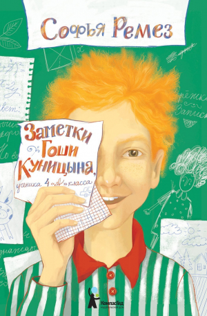 обложка книги Заметки Гоши Куницына, ученика 4 «А» класса - Софья Ремез