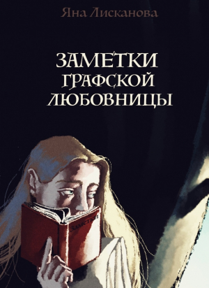 обложка книги Заметки графской любовницы (СИ) - Яна Лисканова