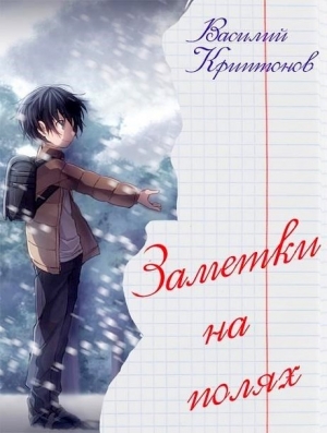 обложка книги Заметки на полях (СИ) - Василий Криптонов